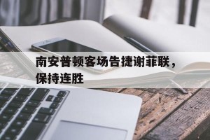 欧宝体育下载-南安普顿对谢菲联