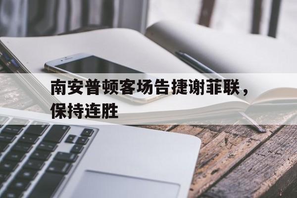南安普顿对谢菲联 南安普顿对谢菲联
